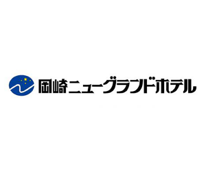 岡崎ニューグランドホテル